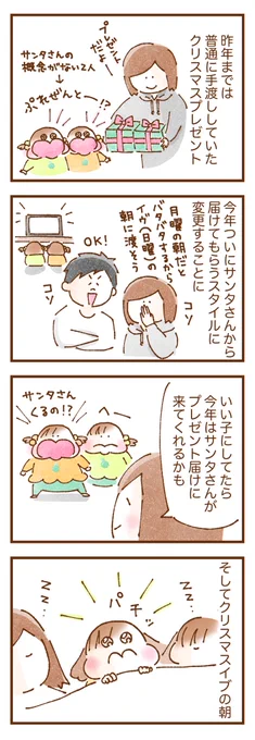 まだサンタさんの概念がない双子にこれまで普通に手渡ししてきたクリスマスプレゼントでしたが、今年はついに【サンタさんからプレゼントが届く】という初の試みに挑みました🎄

#双子育児 #コミックエッセイ #育児漫画 #漫画が読めるハッシュタグ 