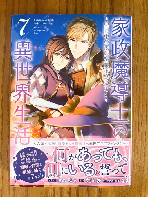 【お知らせ】 コミカライズ『家政魔導士の異世界生活～冒険中の家政婦業承ります!～』(原作:文庫妖先生 キャラクター原案:なま先生) 7巻本日発売です!!年末年始のお供にどうぞ❄️ 何卒よろしくお願いいたします! https://www.amazon.co.jp/dp/4758039755/ #家政魔導士の異世界生活