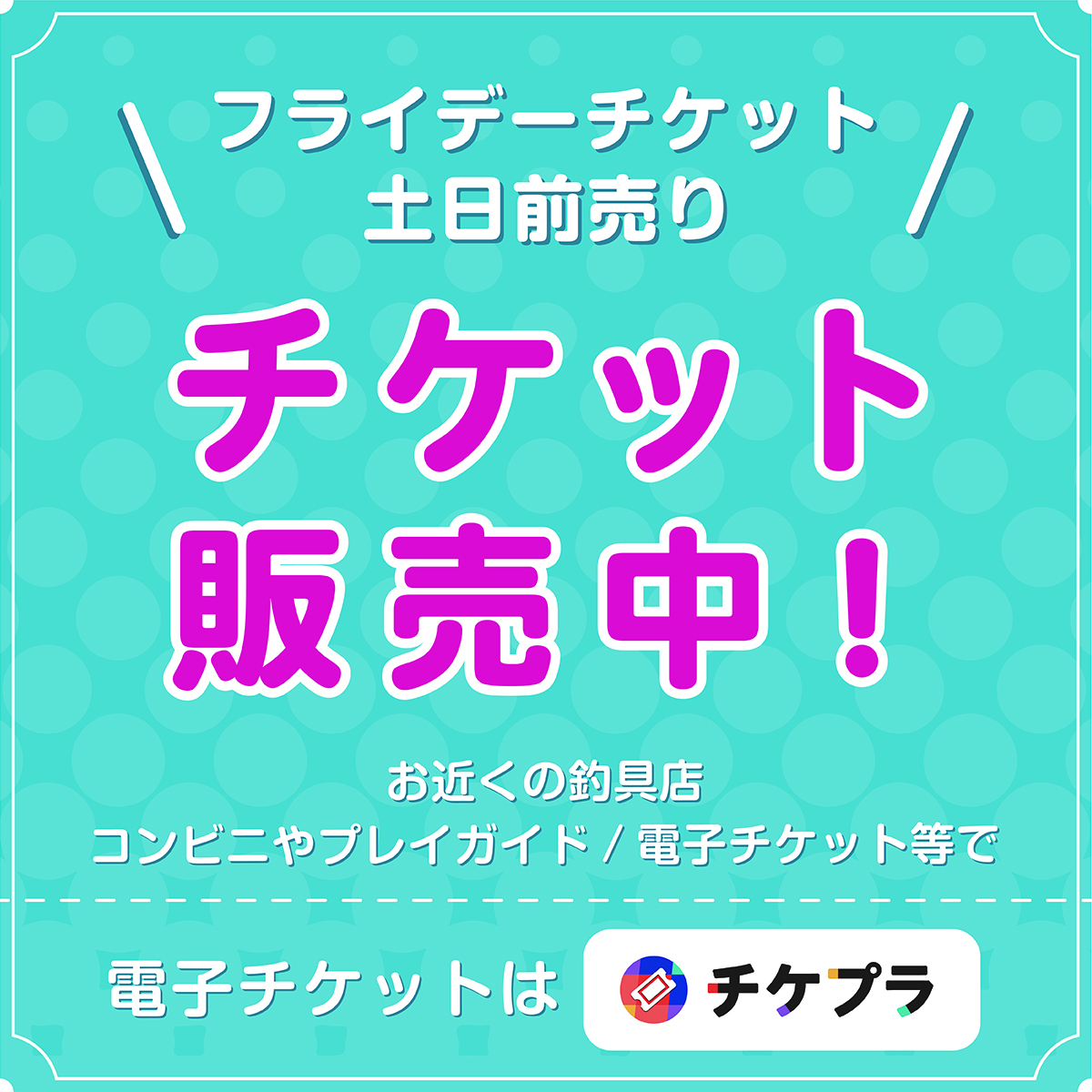 tsurifest's tweet photo. #釣りフェスティバル 各種前売券販売中!▶https://t.co/uEdd07ygb1 70歳以上/高校生以下/障がい者(同行者)入場無料者の事前登録不要/フライデーゴールドチケットは19日プレビュータイムから入場可能!#みんなで釣りフェス2024 #チケプラ #イープラス #チケットぴあ #ローチケ #CNプレイガイド #funity https://t.co/FREFphzi5I