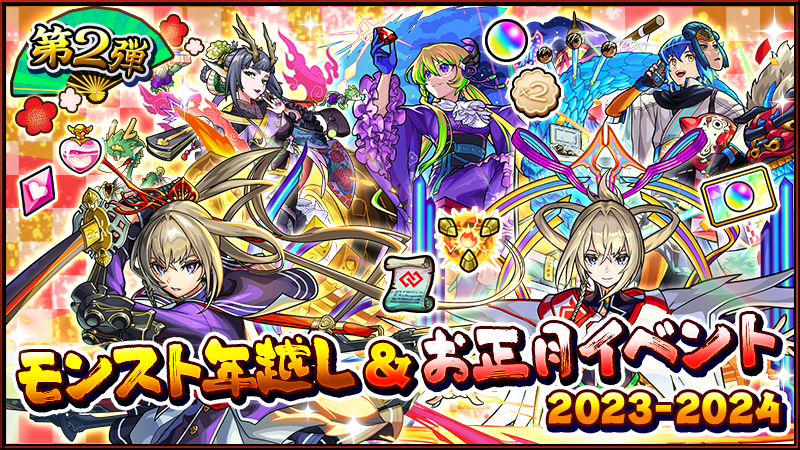 monst_mixi's tweet photo. 🐇━≫━≫━≫━≫━≫━≫🐉
　年越し＆お正月イベント 
 　　　第2弾 開催！
   2023━≫━≫━≫━≫2024

💫年末に5つの特別ガチャ
🔥超・獣神祭新限定キャラ：マサムネ
🪙オラコイン
💥新黎絶：ロヴァー
🕌新イベント：決意と覚醒のラージャ
💝特Lの園等CP

https://t.co/3I0Um7DK8h

#モンスト https://t.co/7Pfe2vIsuX