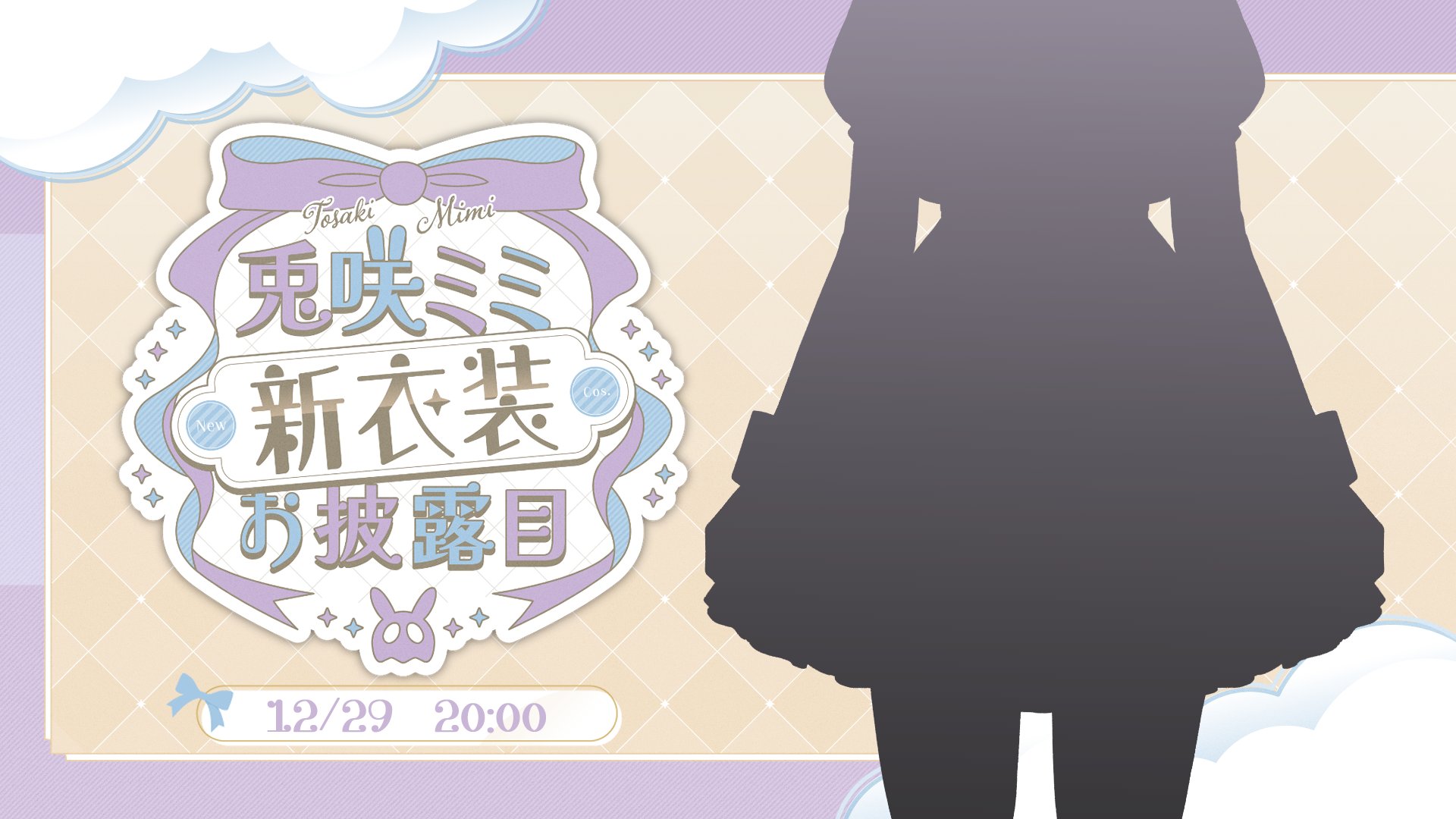 【名入れ無料】 兎咲ミミ🐰🍭 on X:  コスプレ衣装