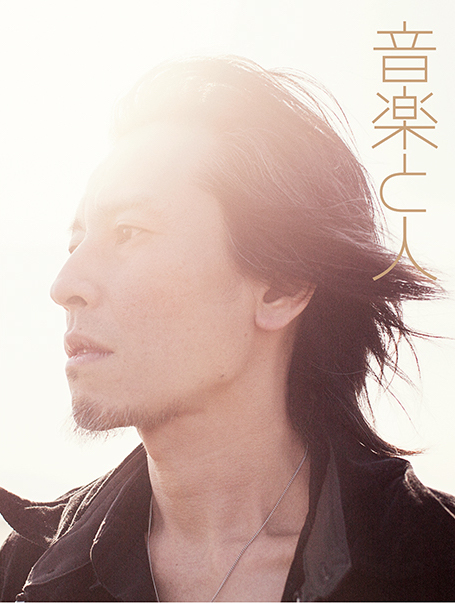 音楽と人2月号（1/9発売）
バックカバー　チバユウスケ

音楽と人にとってなくてはならないバンドマンだった
チバユウスケへの感謝と思いを
4人のライターによる寄稿と過去の写真で
構成した31ページの特集です。