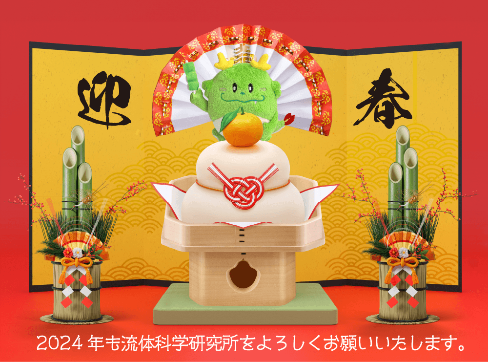 IFS_TohokuUniv's tweet photo. ����明けましておめでとうございます🐉
本年も東北大学流体科学研究所をどうぞよろしくお願い申し上げます。

#流体研 #りゅーたん #辰年 #流体科学研究所 https://t.co/6pKC1YzKgt