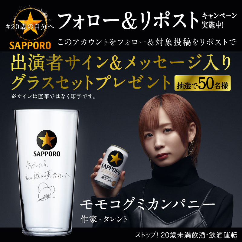 SapporoBeer's tweet photo. ／
#黒ラベル #20歳の自分へ
出演者メッセージ入りグラスプレゼントキャンペーン実施中!
＼
#モモコグミカンパニー ほか出演者4名のサインとメッセージが入ったオリジナルグラスが50名様に当たる!
応募締切まで5日!
◆応募方法
① @SapporoBeer をフォロー 
②本投稿をリポスト
詳細は画像をクリック!