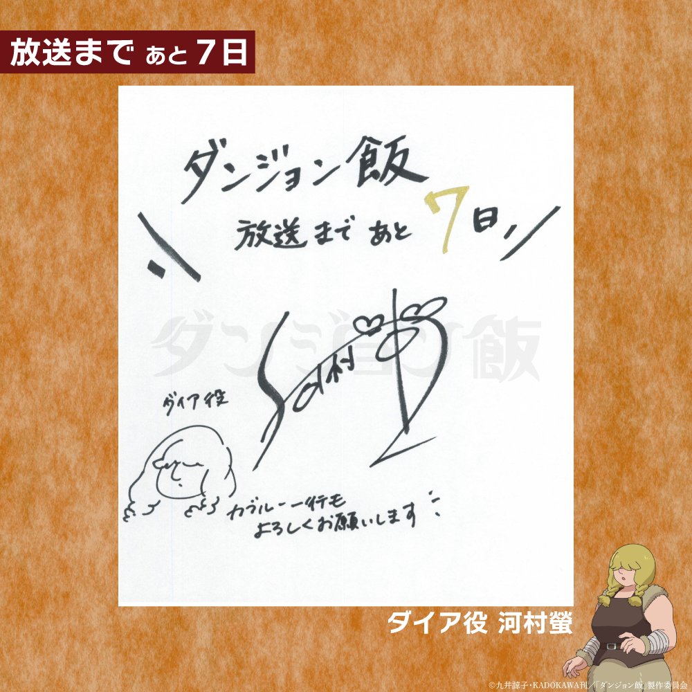 dun_meshi_anime's tweet photo. 【#ダンジョン飯 放送まであと7⃣日】

キャストによるカウントダウン色紙を公開！
本日はダイア役 #河村螢 さん🐲🍴

TVアニメは2024年1月4日(木)より
全国28局にて連続2クール放送！📺
Netflixほか各配信サイトにて地上波同時配信！📡
https://t.co/pwaaT8sGXl

#木曜夜はダンジョン飯 https://t.co/LxOJY8oELf