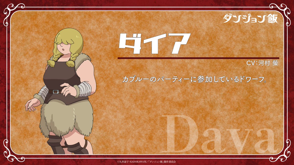 dun_meshi_anime's tweet photo. 🐲「#ダンジョン飯」登場人物紹介🍴

ダイア（CV：#河村螢）
https://t.co/pwaaT8sGXl

👇キャラクター紹介はこちら https://t.co/TfC2kHxO7J