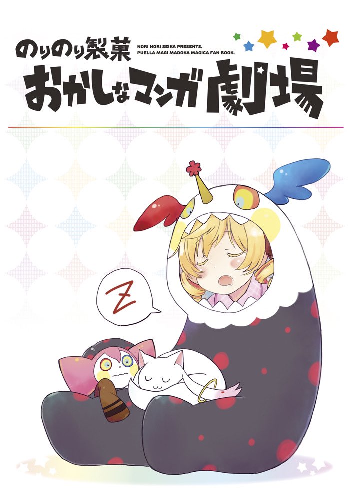 まどマギの既刊は健全なのはこの2種ありました。150ページぐらいある満足度無限大のさやマミアンソロとマミさんメインのこういうギャグ本です。 