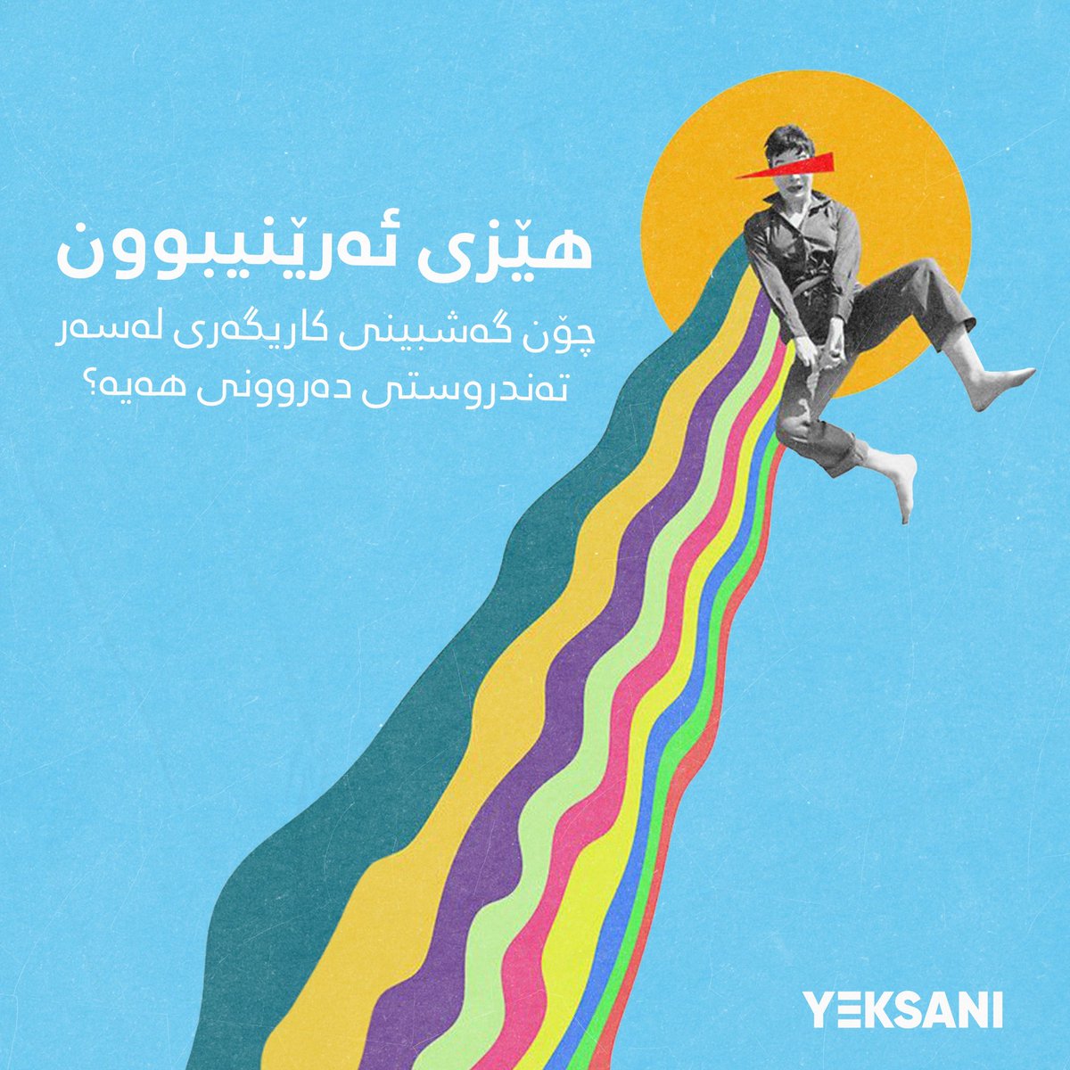yeksanii's tweet photo. هێزی ئەرێنیبوون: چۆن گەشبینی کاریگەری لەسەر تەندروستی دەروونی هەیە؟
 
ئایا دەزانیت کە گەشەکردنی بیرکردنەوەی گەشبین دەتوانێت کاریگەری گەورەی لەسەر تەندروستی دەروونیت هەبێت؟
 
ئەرێنیبوون تەنیا بیرکردنەوە نییە؛ بەڵکوو ئامرازێکی بەهێزە بۆ بەهێزکردنی توانای دەروونی و دڵخۆشی گشتی. 🌈✨ لە پشتڕاستکردنەوەی سادەی ڕۆژانەوە بۆ کردارەکانی سوپاسگوزاری، ئێمە تێڕوانین و ئامۆژگاری هاوبەش دەکەین بۆ ئەوەی یارمەتیت بدات لە پەرەپێدانی ڕوانگەیەکی ئەرێنی.
 
با کۆمەڵگایەک دروست بکەین کە پشتگیری یەکتر بکات بۆ باشترکردنی تەندروستی دەروونی. 💚 ڕاهێنانە ئەرێنییە دڵخوازەکانت هاوبەش بکە یان هاوڕێیەک تاگ بکە کە ڤایبی باش بڵاو دەکاتەوە! پێکەوە دەتوانین ڕۆژەکانمان ڕووناک بکەین و تەندروستی دەروونیمان بەهێز بکەین