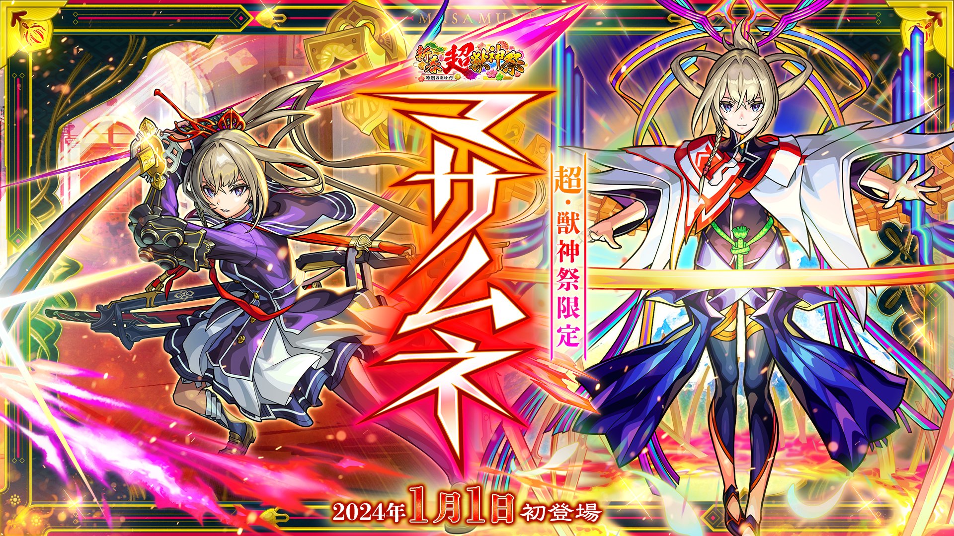 モンスト 超巨大ガチャ マサムネ モンスト攻略】“超・獣神祭”新限定キャラ“マサムネ”は引くべき