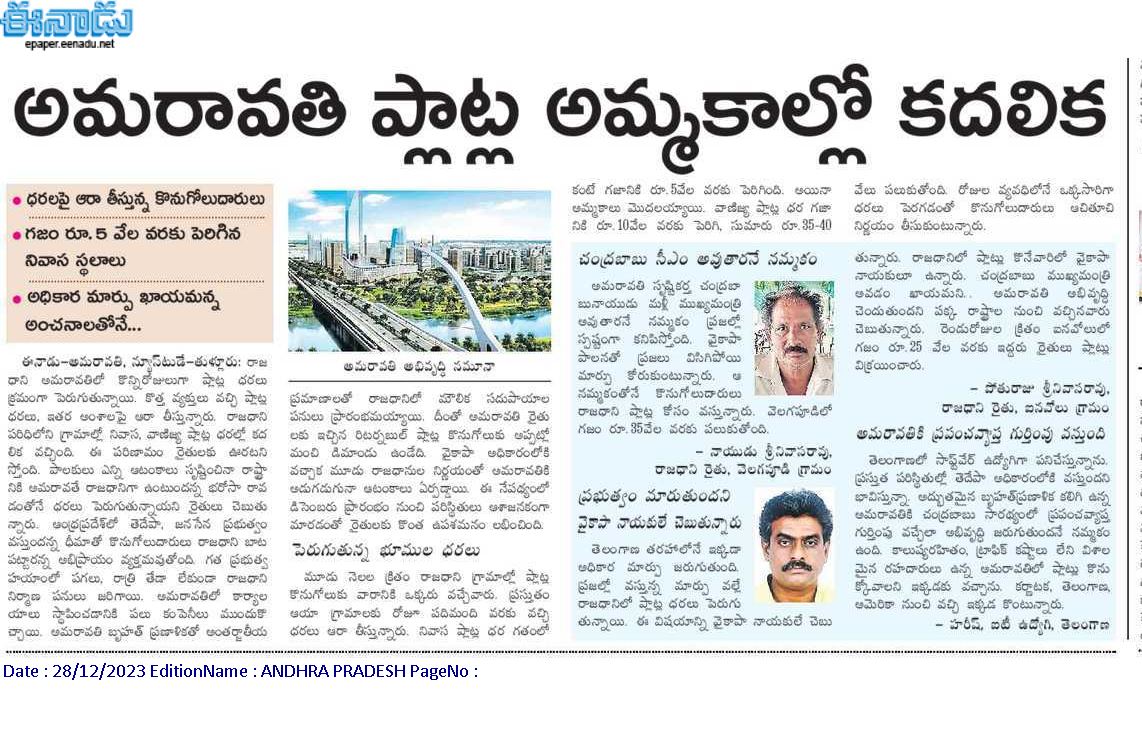 andhrudu12's tweet photo. అమరావతి ప్లాట్ల అమ్మకాల్లో కదలిక

ధరలపై ఆరా తీస్తున్న కొనుగోలుదారులు
గజం రూ.5 వేల వరకు పెరిగిన నివాస స్థలాలు
అధికార మార్పు ఖాయమన్న  అంచనాలతోనే..#Amaravati #CRDA #SaveAmaravati #JaiAmaravati #R5Zone #JaiAmaravati https://t.co/8dWnEgmRoP