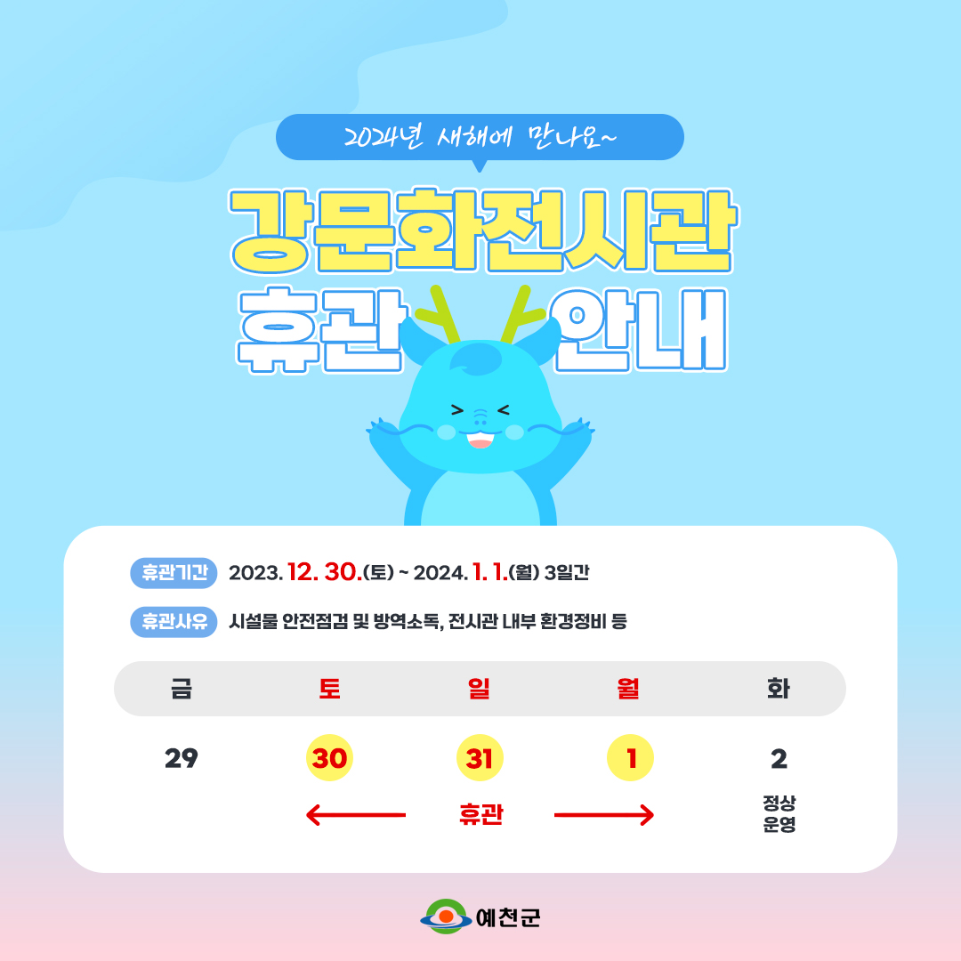 📍강문화전시관 연말 휴관안내

새롭게 정비하고 돌아올게요!

강문화전시관 연말 휴관일을
알려드려요!

#예천 #예천군 #강문화전시관
#연말 #휴관안내