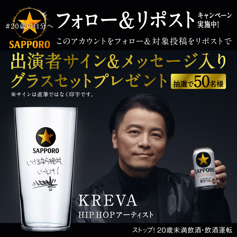 SapporoBeer's tweet photo. ／
#黒ラベル #20歳の自分へ
出演者のメッセージ入りグラスプレゼントキャンペーン実施中！
＼
#KREVA ほか出演者4名のサインとメッセージが入ったオリジナルグラスが50名様に当たる！
応募締切まであと3日！
◆応募方法
① @SapporoBeer をフォロー 
②本投稿をリポスト
詳細は画像をクリック！