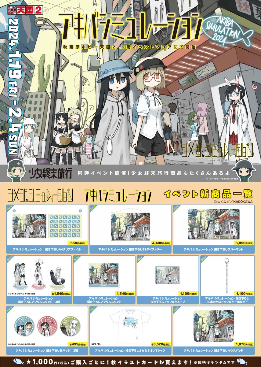 2024年1月19日(金)より開催! #つくみず による漫画『#シメジ