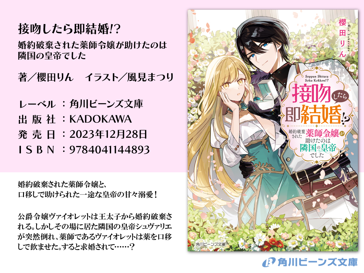 本日発売✨ 『接吻したら即結婚!? 婚約破棄された薬師令嬢が助け 本日発売✨ 『接吻したら即結婚!? 婚約破棄された薬師令嬢が助け