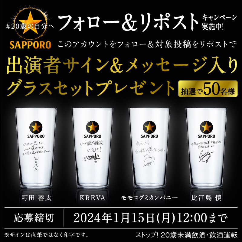 SapporoBeer's tweet photo. ／
#黒ラベル #20歳の自分へ
出演者のメッセージ入りグラスプレゼントキャンペーン実施中！
＼

#KREVA #町田啓太 #モモコグミカンパニー #比江島慎 のサインとメッセージが入ったオリジ
ナルグラスが50名様に当たる！
応募締切は1月15日（月）正午まで！

#サッポロビール