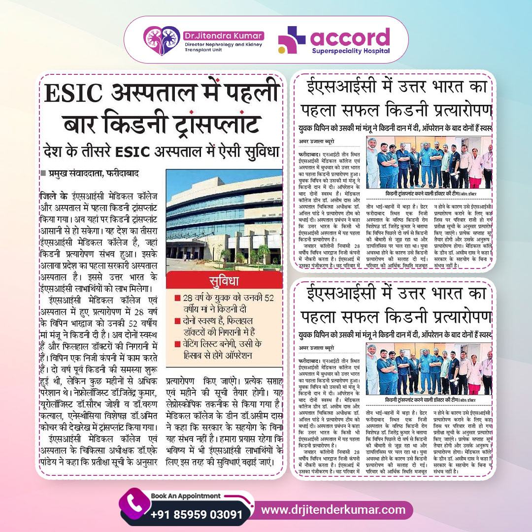 Breaking barriers at ESIC Hospital! Witnessing a historic moment as the first kidney transplant takes place, bringing hope and a new lease on life. 🌟

#accordhospitalfaridabad #nephrologist #healthcheck #stayaware #wellnessmission #fightingforhealth