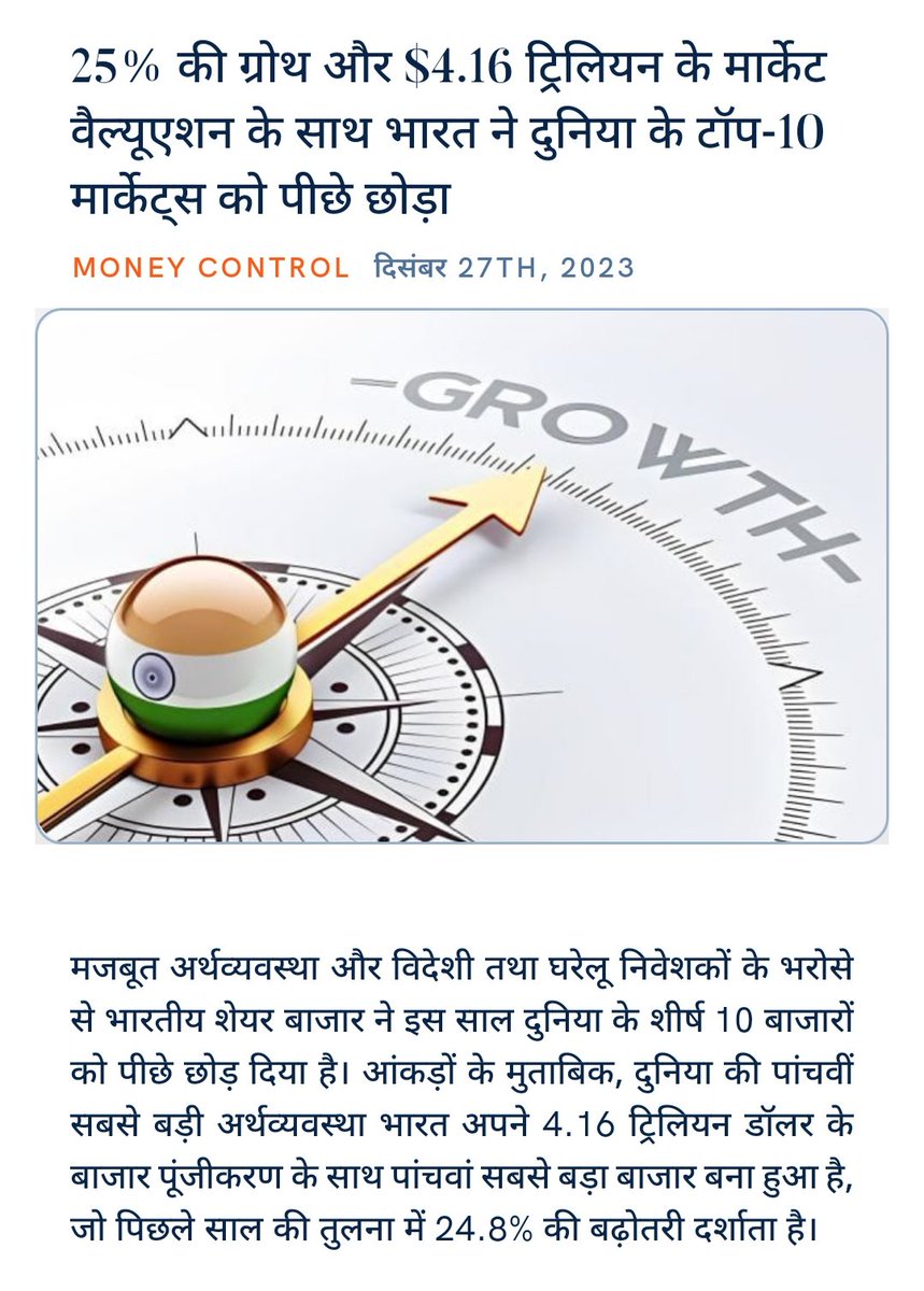 144_bjp's tweet photo. 25% की ग्रोथ और $4.16 ट्रिलियन के मार्केट वैल्यूएशन के साथ भारत ने दुनिया के टॉप-10 मार्केट्स को पीछे छोड़ा
https://t.co/6oNd8rZFt6 https://t.co/R836aGHK0A
