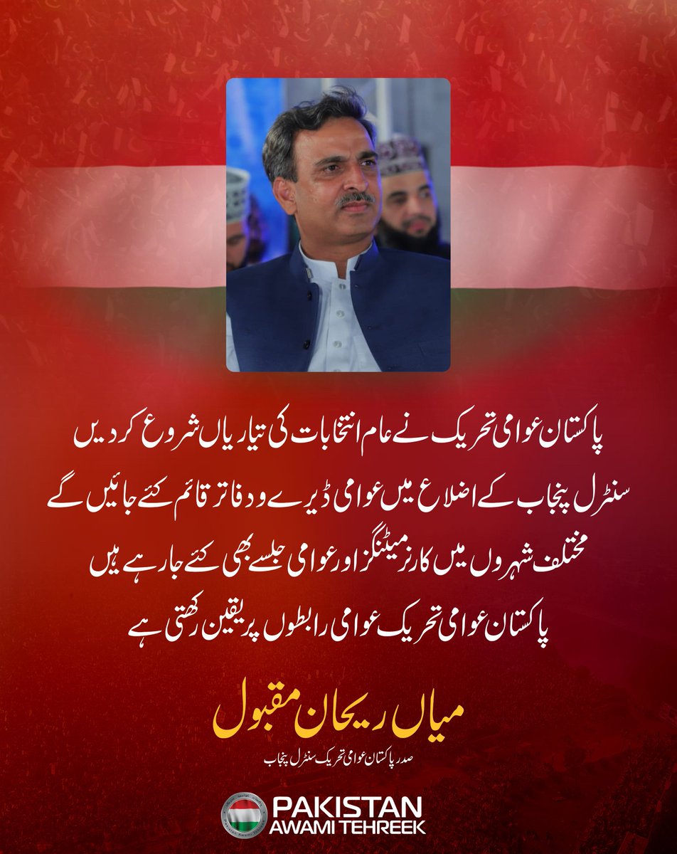 PAT Social Media ® (@patofficialsm) on Twitter photo پاکستان عوامی تحریک نے عام انتخابات کی تیاریاں شروع کر دیں
سنٹرل پنجاب کے اضلاع میں عوامی ڈیرے و دفاتر قائم کئے جائیں گے
پاکستان عوامی تحریک عوامی رابطوں پر یقین رکھتی ہے:
میاں ریحان مقبول صدر PAT سنٹرل پنجاب
<a href="/MianRehanPAT/">Mian Rehan Maqbool</a>
#PAT #Elections2024 #Pakistan پاکستان عوامی تحریک نے عام انتخابات کی تیاریاں شروع کر دیں
سنٹرل پنجاب کے اضلاع میں عوامی ڈیرے و دفاتر قائم کئے جائیں گے
پاکستان عوامی تحریک عوامی رابطوں پر یقین رکھتی ہے:
میاں ریحان مقبول صدر PAT سنٹرل پنجاب
<a href="/MianRehanPAT/">Mian Rehan Maqbool</a>
#PAT #Elections2024 #Pakistan