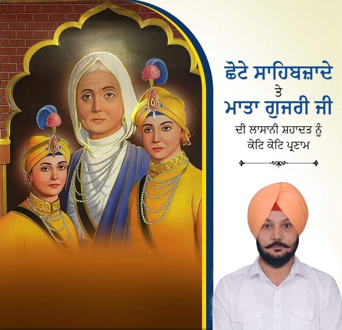 ਛੋਟੇ ਸਾਹਿਬਜ਼ਾਦਿਆਂ ਦੀ ਲਾਸਾਨੀ ਸ਼ਹਾਦਤ ਨੂੰ ਪੂਰੀ ਦੁਨੀਆਂ ਵਿੱਚ ਯਾਦ ਕੀਤਾ ਜਾਂਦਾ ਹੈ,ਜਦੋਂ ਸਾਹਿਬਜ਼ਾਦਾ ਜ਼ੋਰਾਵਰ ਸਿੰਘ ਜੀ ਤੇ ਸਾਹਿਬਜ਼ਾਦਾ ਫ਼ਤਹਿ ਸਿੰਘ ਜੀ ਨੇ ਇਸਲਾਮ ਧਰਮ ਨਾ ਕਬੂਲਿਆ ਤਾਂ ਉਨ੍ਹਾਂ ਨੂੰ ਜੀਊੰਦੇ ਜੀਅ ਨੀਂਹਾਂ ਵਿੱਚ ਚਿਨਾਉਣ ਦਾ ਹੁਕਮ ਸੁਣਾਇਆ ਗਿਆ।ਇਸ ਲਾਸਾਨੀ ਸ਼ਹਾਦਤ ਅੱਗੇ ਸਾਡਾ ਸਿਰ ਹਮੇਸ਼ਾ ਝੁੱਕ ਜਾਂਦਾ ਹੈ।