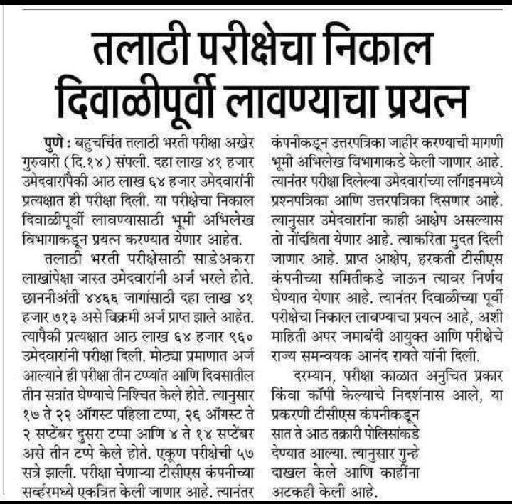 <a href="/RVikhePatil/">Radhakrishna Vikhe Patil</a> तलाठी भरती निकाल आज अजून जाहीर नाही?
आधी सांगितल की दिवाळी पूर्वी निकाल लावू, मग सांगितल 15 डिसेंबर आधी निकाल देणार.
26 जानेवारीला नियुक्तीपत्र देणार होते पण त्यासाठी निकाल लावा. सर्व उमेदवार निकालाची वाट पाहत आहेत. #We_Want_Fair_Normalisation 
#तलाठी_निकाल_जाहीर_करा