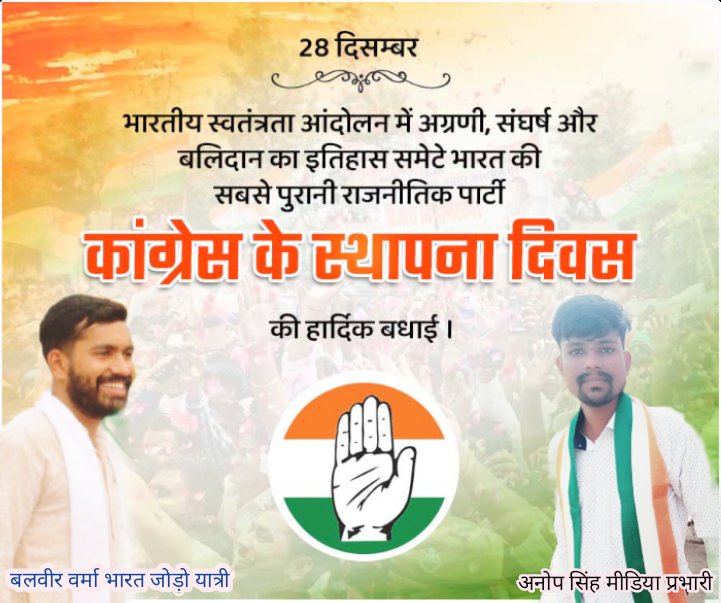 स्वतंत्रता आंदोलन में व स्वतंत्र भारत को मजबूत स्थिति प्रदान करने में अपनी महती भूमिका निभाने वाली भारतीय राष्ट्रीय कांग्रेस के 138वें स्थापना दिवस की समस्त देशवासियों को हार्दिक शुभकामनाएं।

#CongressFoundationDay
<a href="/IYC/">Indian Youth Congress</a> 
<a href="/RahulGandhi/">Rahul Gandhi</a> 
<a href="/digvijaya_28/">Digvijaya Singh</a> 
<a href="/jitupatwari/">Jitendra (Jitu) Patwari</a> 
<a href="/JituP_office/">Jitu Patwari Office</a>
