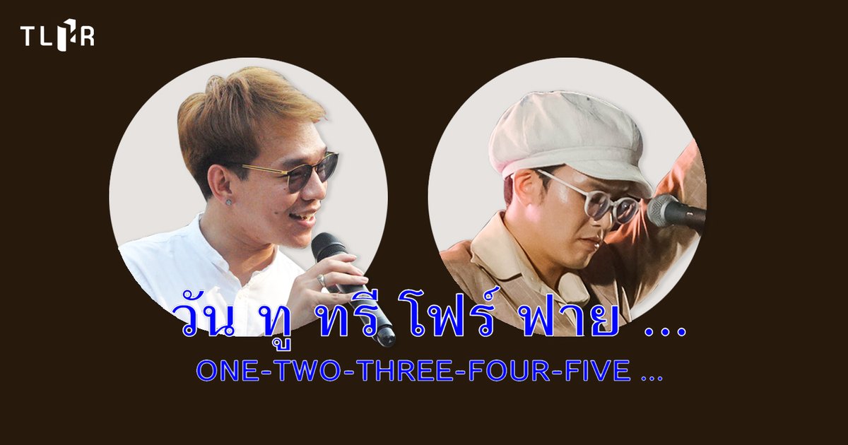 TLHR2014's tweet photo. ⚠️ศาลธัญบุรีพิพากษา คดี #ม112 “ฟ้า” และ “แอมมี่ – The Bottom Blues” พรหมศรจากการร้องเพลงหน้าศาลธัญบุรี เมื่อ 14 ม.ค. 64 เรียกร้องให้ปล่อย “นิว” สิริชัย ซึ่งถูกจับกุมในคดี 112

คำพิพากษาระบุโดยสรุป

⭕️ฟ้าให้การรับสารภาพตลอดข้อกล่าวหา จึงมีความผิดตาม ม.112 และใช้เครื่องขยายเสียงโดยไม่ได้รับอนุญาต จำคุก 4 ปี ปรับ 200 บาท ให้การรับสารภาพ ลดโทษให้กึ่งหนึ่ง คงจำคุก 2 ปี ปรับ 100 บาท พิเคราะห์แล้วเห็นว่า พฤติการณ์ของจำเลยที่ 1 ร้ายแรง แม้กระทำความผิดครั้งแรกก็ไม่เป็นเหตุผลเพียงพอให้รอการลงโทษ

⭕️แอมมี่มีความผิดฐานใช้เครื่องขยายเสียงโดยไม่ได้รับอนุญาต ปรับ 200 บาท #ยกฟ้องม112 เนื่องจากไม่ปรากฏว่า ร่วมกับฟ้าตระเตรียมการกระทำความผิดตาม ม.112 ไม่ปรากฏว่ามีการปราศรัยเกี่ยวกับสถาบันกษัตริย์ จำเลยเพียงร้องเพลงและไม่ปรากฏว่าตระเตรียมกับพวกให้ร้องรับว่าอย่างไร พยานโจทก์ยังเป็นที่สงสัย ต้องยกประโยชน์แห่งความสงสัยให้กับจำเลยที่ 2

⭕️ส่วน ข้อหา พ.ร.ก.ฉุกเฉินฯ และ พ.ร.บ.โรคติดต่อฯ จากการสืบพยานปรากฏว่าจำเลยทั้งสองไม่ใช่ผู้จัดการชุมนุม จึงให้ยกฟ้องจำเลยทั้งสอง แม้ฟ้าจะให้การรับสารภาพ

หลังฟังคำพิพากษา ทนายความยื่นประกันฟ้าระหว่างอุทธรณ์ จับตาว่าศาลจังหวัดธัญบุรีจะพิจารณาให้ประกันหรือไม่

📌ย้อนอ่านบันทึกสืบพยาน: https://t.co/OyQBvoggGy