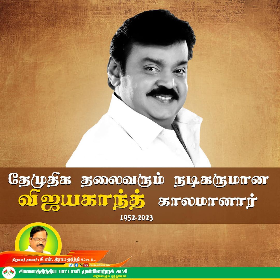 CnRamamurthy's tweet photo. #RIP #Vijayakanth #DMDK #TamilNews #TamilnaduNews #TamilLatestNews #tamilcinema https://t.co/JK9KySDHk6