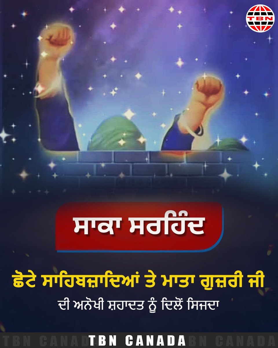 ਨਿੱਕੀਆਂ ਜਿੰਦਾਂ ਵੱਡਾ ਸਾਕਾ
ਸਾਕਾ ਸਰਹਿੰਦ ਦੀ ਲਾਸਾਨੀ ਕੁਰਬਾਨੀ ਨੂੰ ਸਿਜਦਾ