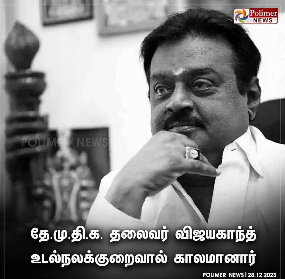 NewRajamani's tweet image. #RIPVijayakanth #captin 💔💔🕯️
எம்ஜிஆருக்கு பிறகு ஒரு திரைப்பட நடிகனை அரசியலுக்கு ஏற்று கொண்ட மக்கள் விஜயகாந்த் மட்டுமே 😭