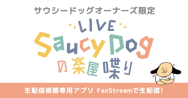 saucydog_offi's tweet photo. ✔️FC「サウシードッグオーナーズ」限定企画🐩
生配信番組「 Saucy Dogの楽屋喋り」🗣

第12回アーカイブ配信開始💨
次回の生配信日程は改めてお知らせします。

今回は「利きアイス」にチャレンジ🍨
負けたメンバーからは、なんと、1名様に私物プレゼント🎁
ぜひご覧になって、ご応募ください🙆‍♀️
