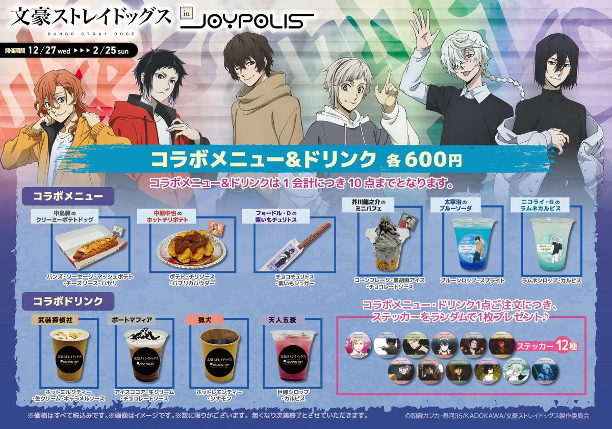 文豪ストレイドッグス in JOYPOLIS】 Dラウンジで販売しております