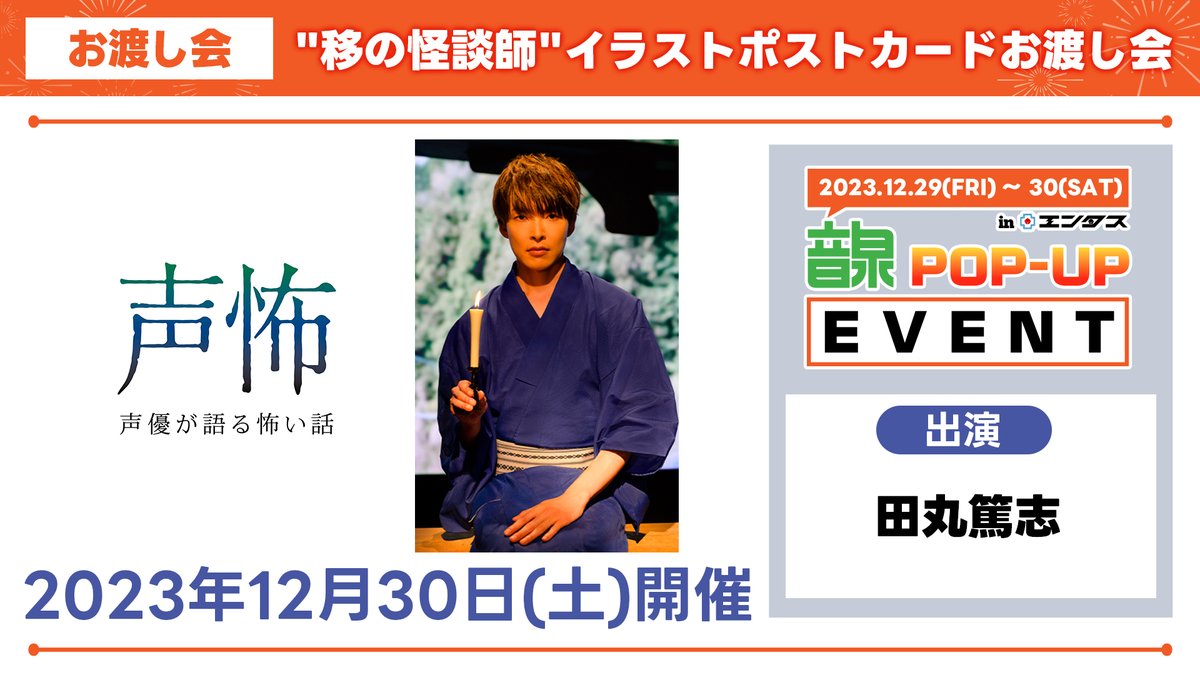 seikowa_off's tweet photo. 📢あさって12/30開催！

12月29日、30日に秋葉原エンタスにて開催
「音泉POP-UP EVENT in #エンタス」にて
声優が語る怖い話より #田丸篤志 さんのお渡し実施！

 ■お渡し会：12月30日13時～■

※参加券の配布は、 12月29日からスタートいたします。 詳細は添付画像ご参照ください。

 #声怖 #音泉 https://t.co/vVkP8Na8gM