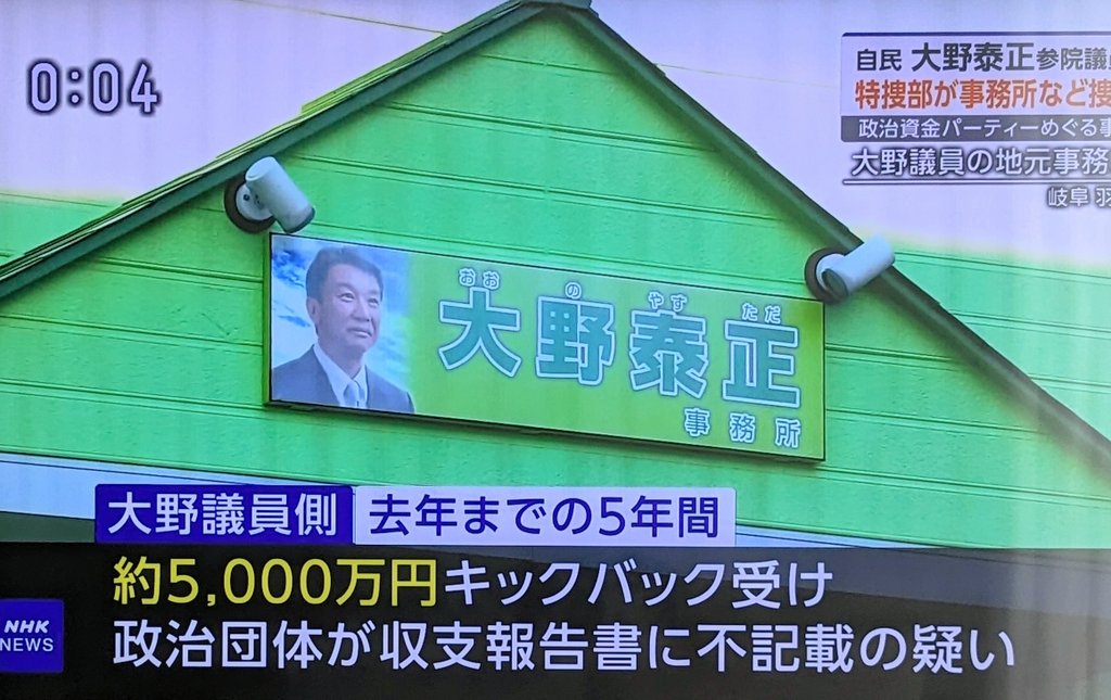 昨日は4,000万円裏金疑惑、池田佳隆議員の家宅捜索。
今日は260万円買収容疑で柿沢議員逮捕に、5,000万円裏金疑惑、大野泰正議員家宅捜索。
まだまだ続くよどこまでも。まさに自民党は組織的犯罪集団。解体早よ。