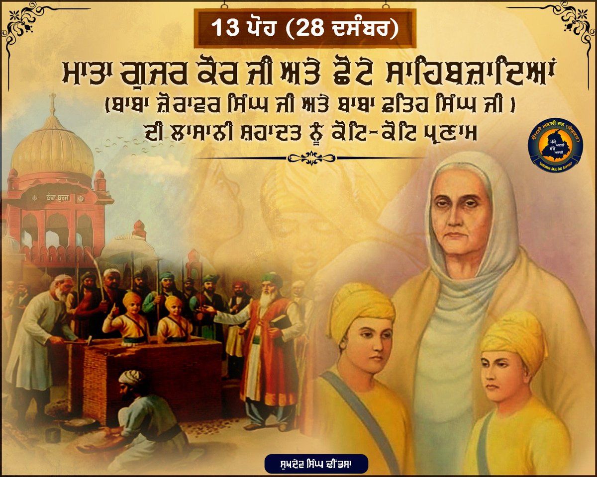 sukhdevdhindsa_'s tweet photo. ਮਾਤਾ ਗੁਜਰ ਕੌਰ ਜੀ ਅਤੇ ਛੋਟੇ ਸਾਹਿਬਜ਼ਾਦਿਆਂ (ਬਾਬਾ ਜ਼ੋਰਾਵਰ ਸਿੰਘ ਜੀ ਅਤੇ ਬਾਬਾ ਫ਼ਤਿਹ ਸਿੰਘ ਜੀ ) ਦੀ ਲਾਸਾਨੀ ਸ਼ਹਾਦਤ ਨੂੰ ਕੋਟਿ-ਕੋਟਿ ਪ੍ਰਣਾਮ। https://t.co/WXhhYrNOPz