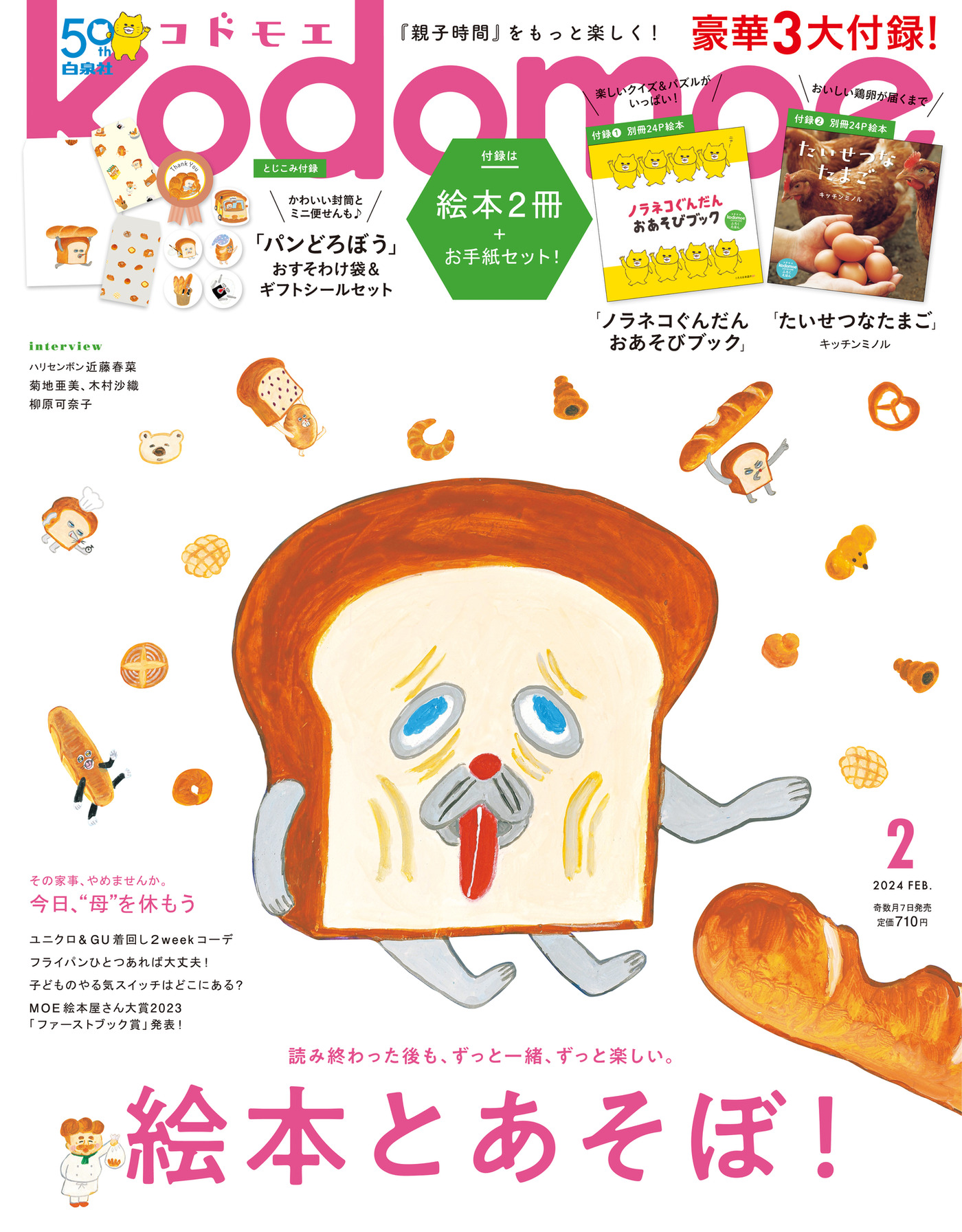 ノラネコぐんだん　付録　絵本 kodomoe 2023年10月号』発売中！豪華3大付録は絵本2冊