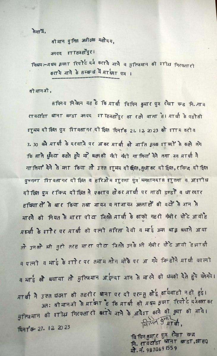 ShriNiwasSPN's tweet photo. @Uppolice महोदय ये मामला शाहजहांपुर के बंडा थाने के रायटांडा गाँव का है जिसमें गाँव के दबँगो ने मिलकर पूरे दलित के घर में घुस कर मारा है पीड़ित को झूठे मुकदमे में फसाने की धमकी दे रहें हैं जिससे पीड़ित परिवार काफी डरा  है अतः महोदय से प्रार्थना है की कार्यवाही करने की कृपा करें। https://t.co/5B8k3mQztq