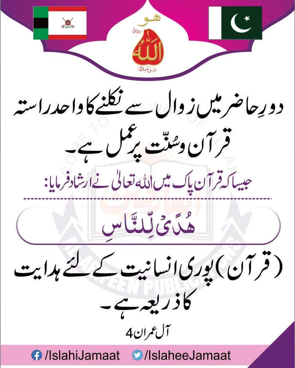 islaheejamaat's tweet photo. ’’ دورِ حاضر میں زوال سے نکلنے کا واحد راستہ قرآن و سُنّت پر عمل ہے-
جیسا کہ قرآن پاک میں اللہ تعالیٰ نے ارشاد فرمایا:

’’ھُدًیْ لِّلنَّاسِ‘‘
’’(قرآن) پوری انسانیت کے لئے ہدایت کا ذریعہ ہے‘‘-
آل عمران 4

#IslaheeJamaat #AlArifeen #MissionOfIslaheeJamaat #Shariah #Faith #Quran https://t.co/NRXfza0gFH