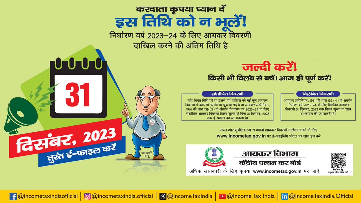 IncomeTaxIndia's tweet image. करदाता कृप्या ध्यान दें,

31 दिसम्बर, 2023 आपका आखिरी मौका है विलंबित या संशोधित आयकर रिटर्न जमा करने का, निर्धारण वर्ष 2023-2024 के लिए।

जल्दी करें! निर्धारित तारीख से पहले अपना आयकर रिटर्न जमा करें। 
अधिक जानकारी के लिए incometax.gov.in/iec/foportal/ पर जाएं ।

#FileNow