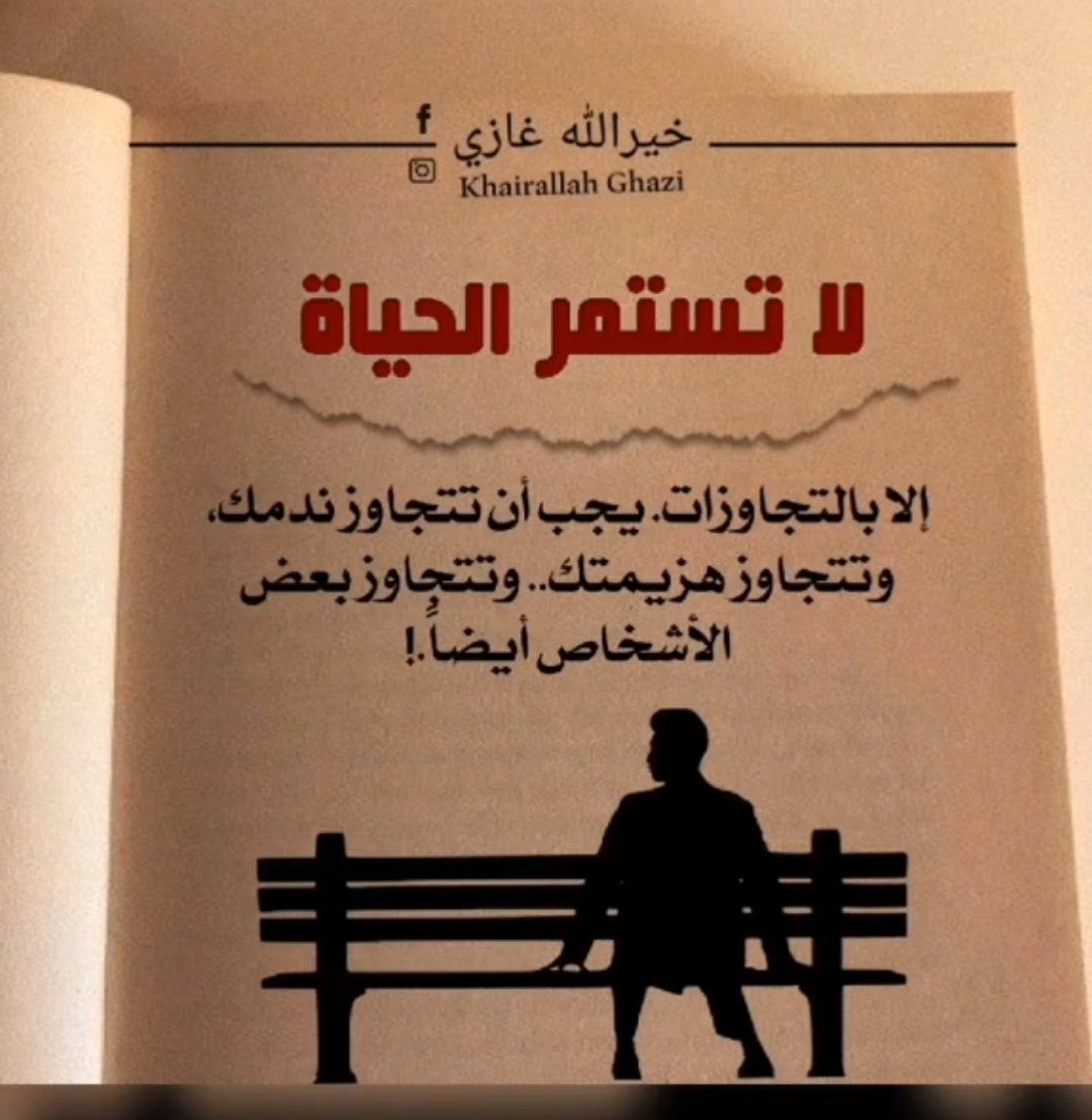 ⚘️
لاتستمر الحياة
 إلا بالتجاوزات يجب أن تتجاوز ندمك 
وتتجاوز هزيمتك وتتجاوز بعض الأشخاص ايضا .!