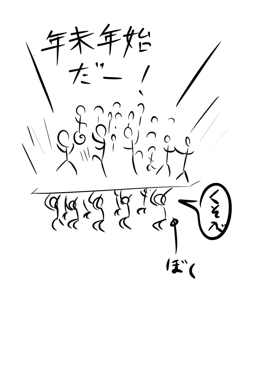 年末年始休みで浮かれている奴らはみんな敵だ せめて金落としに来いやオラァン