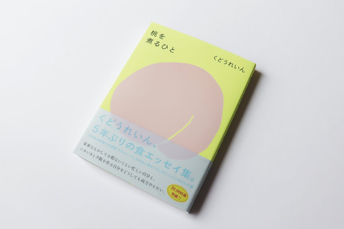 mishimasha's tweet photo. 🍑🎊年末の嬉しいお知らせ🎊🍑

くどうれいんさんの『桃を煮るひと』の6刷が決まりました🎉🎉

累計刷り部数は18000部🍑

手に取ってくださったみなさま、本当にありがとうございます。まだの方も、今年の読み納め、新年の読み初めにおすすめです🍑 https://t.co/EBtKszqmGO