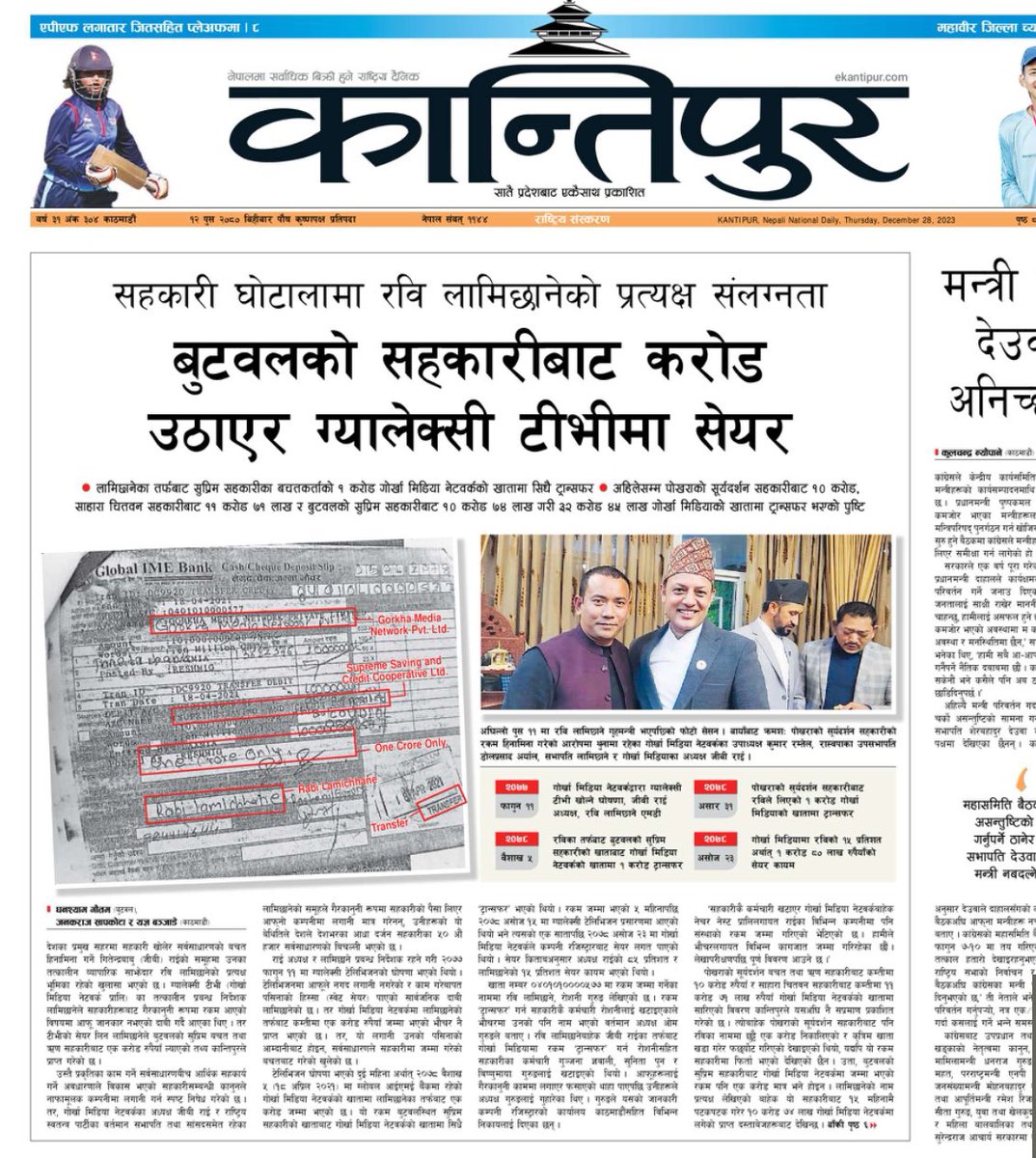 आजको कान्तिपुरको समाचार पढियो त??

कागज प्रमाण त हाले तर त्यो कागजले

“प्रत्यक्ष संलग्नता” भनेर ठोकुवा गर्ने आधार दिन्छ त??

जिबी राई अध्यक्ष रहेको बेला नै बुटवल सहकारीबाट गएको रकम रवि लामिछानेकै हो भनेर समर्थन गर्ने कागजात नभइ त्यो कसरी भन्न मिल्छ??

प्रमाण केलाउन जानेनन् कि!😁