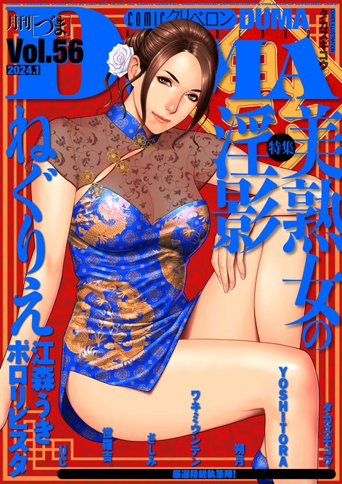 タカスギコウ先生()が描くチャイナドレスの美麗熟女が目印! 「comicクリベロン DUMA」Vol.56は1月1日配信スタート!! 最注目作品はタカスギ先生の新連載「どうぞお構いなく」。性に奔放な美熟女を描く中編です。・公式サイト 
