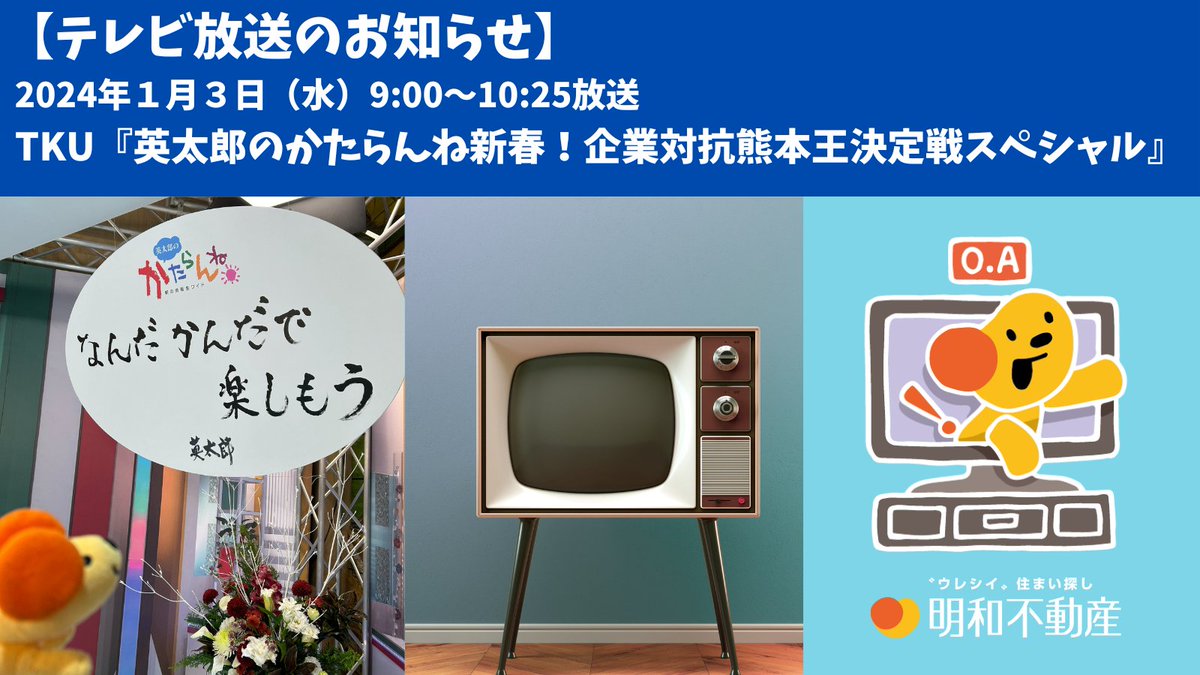 meiwa_jp's tweet photo. ミリーヌです🐾

2024年1月3日（水）放送のTKU（テレビ熊本）「英太郎のかたらんね新春！企業対抗熊本王決定戦スペシャル」に明和不動産も出演するよ～🤗✨
https://t.co/GUF4p0svR2

#かたらんね #テレビ #クイズ #クイズ番組 #お正月 #新春 https://t.co/RrlpqC2zhV