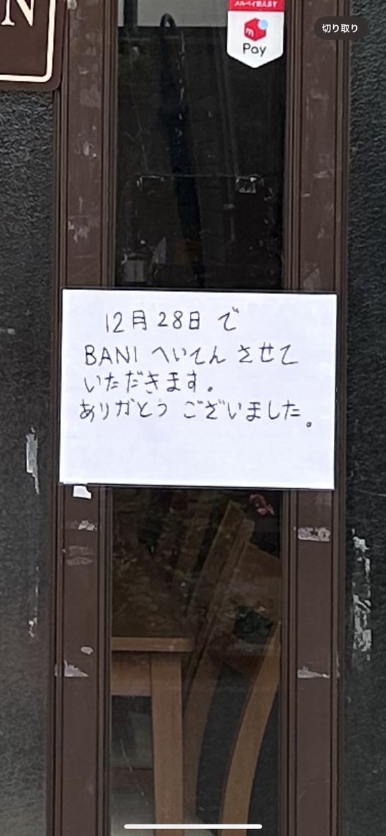 Colaiutakuto's tweet photo. 昔死ぬほどお世話になった
バングラデシュ料理店"BANI"🇧🇩

残念ながら本日付けで閉店するとのことだったので、食べ納めに行って参りました😭😭

ホントに美味しかったのに世知辛い…😔
夜も営業しているみたいですので、お近くの方は是非に🙇🇧🇩🇯🇵

#カレー
#バングラデシュ料理 https://t.co/nAVPWw9Cku