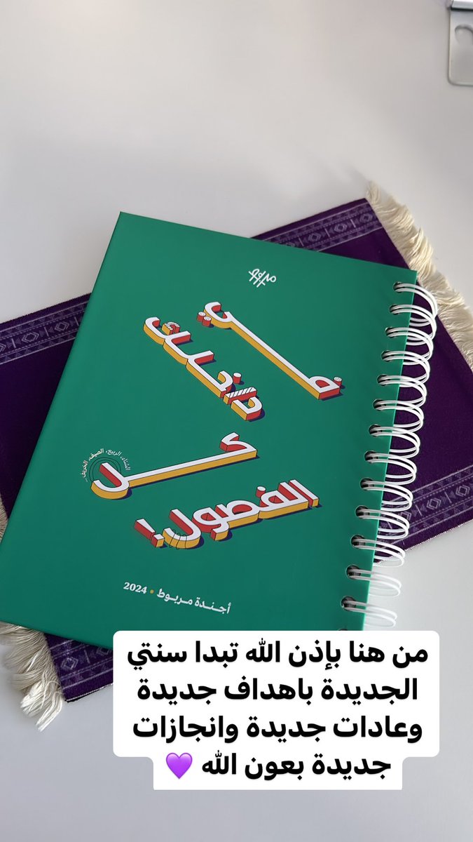 samorah83's tweet photo. أحبها جدا هذه الاجندة فعلًا هي من ثلاث سنوات وخلتني اكتب كل انجازات الصغيره والكبيره ولما ارجع نهاية السنه اقراء وش سويت انبسط مره واحمد لله على نعمه التي انعمها علي كنت فيها بصحه او مرض ❤️ شكرًا مريم التركي على هذا الابداع وهذه الاجندة الرائعه  اللي اتمنى كل شخص يشتريها محتوها رهيب وسعرها رهيب  ❤️@marboot0