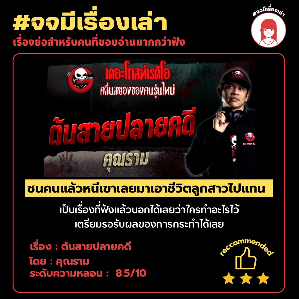 t_thunthun_t's tweet photo. ‼️ทำเขาตาย เขามาเอาคืนก็ถูกแล้วไหม🫵🏻 จะหนีทำไมแต่แรกก่อน เรื่องนี้ฟังแล้วก็หลอนเพราะท่าทางของผีมันผิดรูป จริงๆเราลองทำตามแล้วด้วย มันยิ่งหลอน! 😭
#จจมีเรื่องเล่า #เดอะโกสท์เรดิโอ https://t.co/TFLDHQGA21