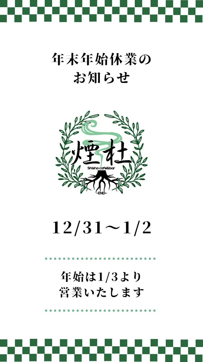 shisha_end's tweet photo. 本日もオープンしました🌳
シーシャ無料になるチャンスまだまだあります🫠
詳細は固定ポストにてご確認ください✌️
あっしーまゆきほにゃでお待ちしてます❣️
@aaassy1023 13:00-23:00
@mayuki795  13:00-19:00
@Honamisugawara  19:00-23:00

年末年始のお休みのお知らせ
12/31〜1/2までお休みです🙇‍♀️ https://t.co/mHYFlaiAMg