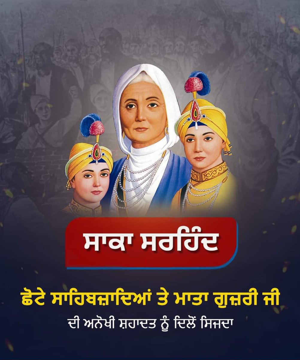 ਸਾਕਾ ਸਰਹਿੰਦ

ਛੋਟੇ ਸਾਹਿਬਜ਼ਾਦਿਆਂ ਤੇ ਮਾਤਾ ਗੁਜ਼ਰੀ ਜੀ ਦੀ ਅਨੋਖੀ ਸ਼ਹਾਦਤ ਨੂੰ ਦਿਲੋਂ ਸਿਜਦਾ!
.
.
#ChhoteSahibzade #matagujriji #sikh #Sikhs #gurugobindsinghji #sikhhistory #sikhreligion #martyrdom #SakaSirhind