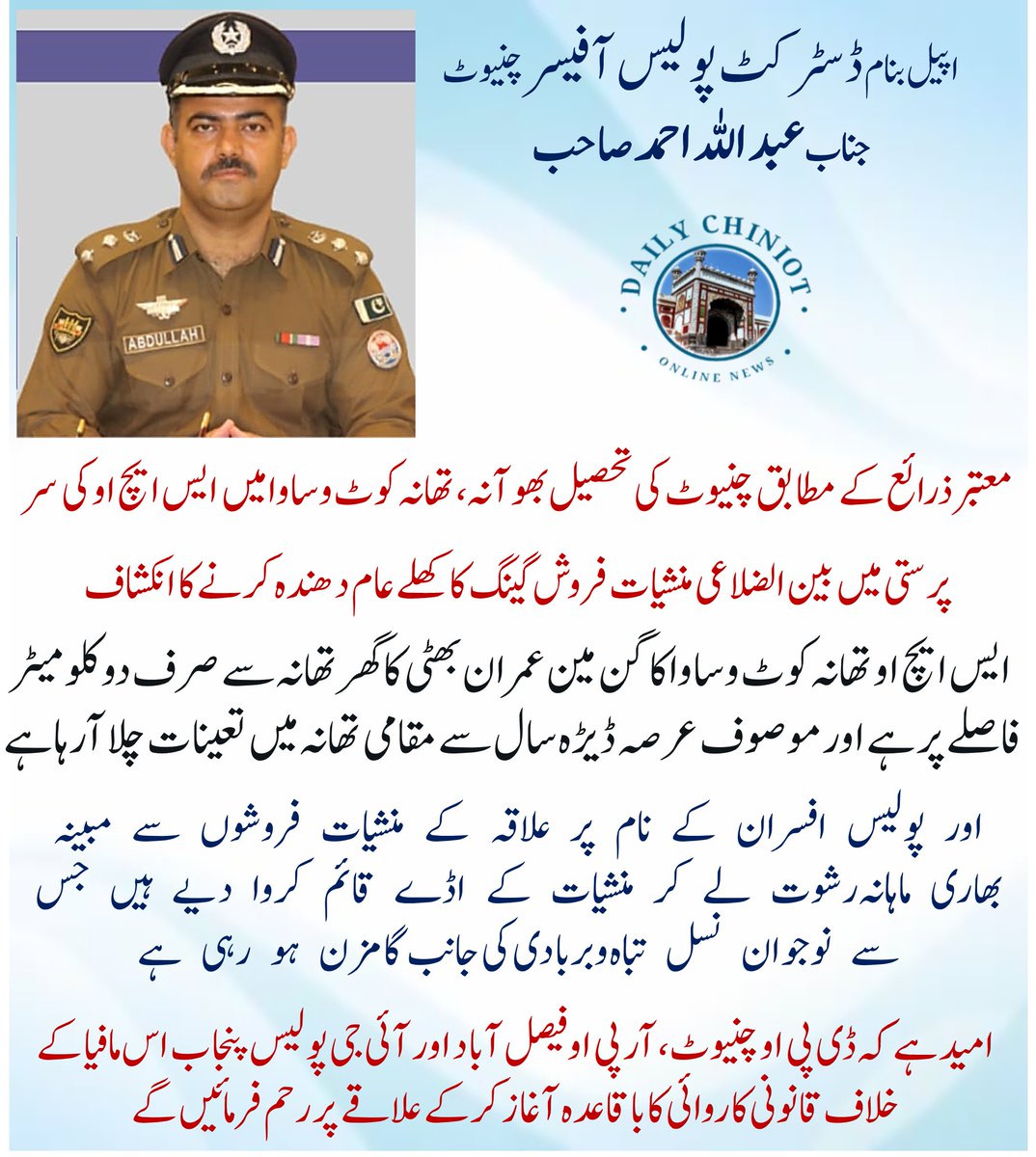 DailyChiniot's tweet photo. چنیوٹ پولیس DPOعبداللہ احمد صاحب سے اپیل ہے کہ منشیات فروشوں کی سرپرستی کرنے والے پولیس افسران کے خلاف سخت قانونی کاروائی عمل میں لائی جائے 
@OfficialDPRPP @rpo_faisalabad @chiniotpolice @DspSdpocitycht @GovtofPunjabPK @MohsinnaqviC42 @mohrpakistan #Chiniot https://t.co/mwB0kciJ0j